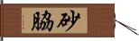 砂脇 Hand Scroll
