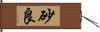 砂良 Hand Scroll