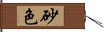 砂色 Hand Scroll
