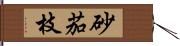 砂茄枝 Hand Scroll