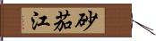 砂茄江 Hand Scroll