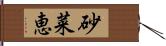 砂菜恵 Hand Scroll