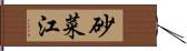 砂菜江 Hand Scroll