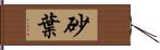 砂葉 Hand Scroll