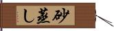 砂蒸し Hand Scroll