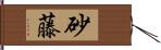 砂藤 Hand Scroll