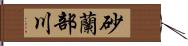 砂蘭部川 Hand Scroll