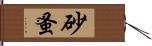 砂蚤 Hand Scroll