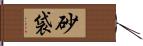 砂袋 Hand Scroll