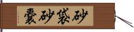砂袋 Hand Scroll