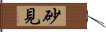 砂見 Hand Scroll