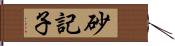 砂記子 Hand Scroll