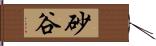 砂谷 Hand Scroll