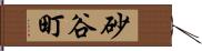 砂谷町 Hand Scroll