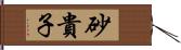 砂貴子 Hand Scroll