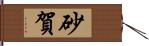 砂賀 Hand Scroll