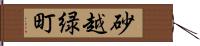 砂越緑町 Hand Scroll