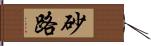砂路 Hand Scroll