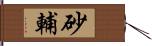 砂輔 Hand Scroll