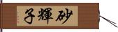 砂輝子 Hand Scroll