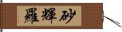 砂輝羅 Hand Scroll