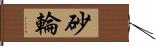 砂輪 Hand Scroll