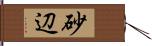 砂辺 Hand Scroll
