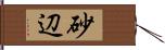 砂辺 Hand Scroll