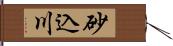 砂込川 Hand Scroll