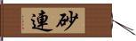 砂連 Hand Scroll