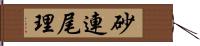 砂連尾理 Hand Scroll