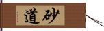 砂道 Hand Scroll