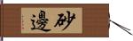 砂邊 Hand Scroll