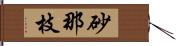 砂那枝 Hand Scroll