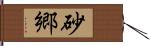 砂郷 Hand Scroll