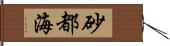 砂都海 Hand Scroll