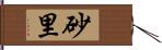 砂里 Hand Scroll
