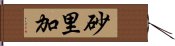 砂里加 Hand Scroll