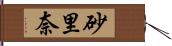 砂里奈 Hand Scroll