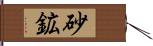 砂鉱 Hand Scroll