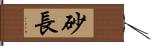 砂長 Hand Scroll