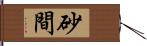 砂間 Hand Scroll