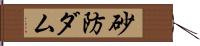 砂防ダム Hand Scroll