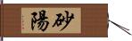 砂陽 Hand Scroll