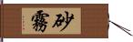 砂霧 Hand Scroll