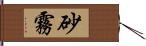 砂霧 Hand Scroll