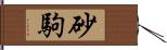 砂駒 Hand Scroll