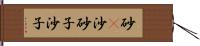 砂(P);沙;砂子;沙子 Hand Scroll
