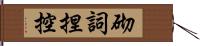 砌詞捏控 Hand Scroll