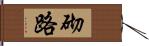 砌路 Hand Scroll